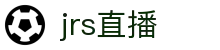 【JRS低调看直播】JRS直播吧|低调看直播|NBA直播|足球直播