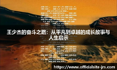 王少杰的奋斗之路：从平凡到卓越的成长故事与人生启示