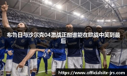 布鲁日与沙尔克04激战正酣谁能在欧战中笑到最后