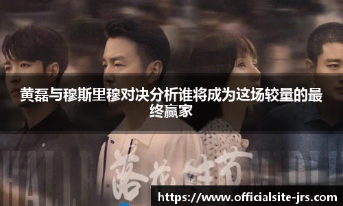 黄磊与穆斯里穆对决分析谁将成为这场较量的最终赢家