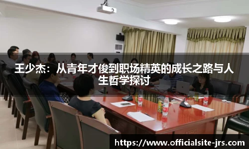 王少杰：从青年才俊到职场精英的成长之路与人生哲学探讨