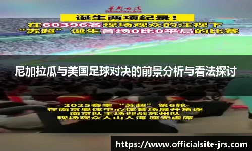 尼加拉瓜与美国足球对决的前景分析与看法探讨