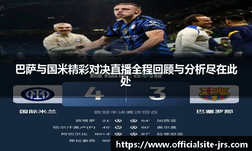 巴萨与国米精彩对决直播全程回顾与分析尽在此处