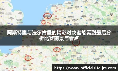 阿斯特里与法尔肯堡的精彩对决谁能笑到最后分析比赛前景与看点