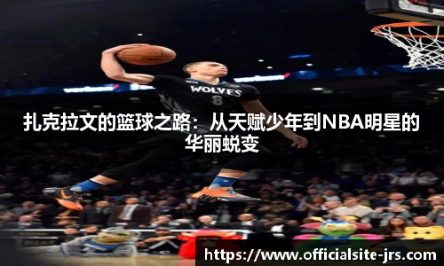 扎克拉文的篮球之路：从天赋少年到NBA明星的华丽蜕变