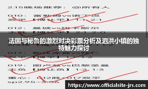 法国与秘鲁的激烈对决彩票分析及泗洪小镇的独特魅力探讨