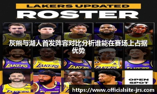 灰熊与湖人首发阵容对比分析谁能在赛场上占据优势