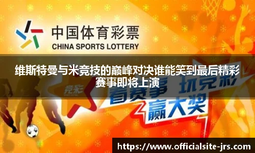 维斯特曼与米竞技的巅峰对决谁能笑到最后精彩赛事即将上演