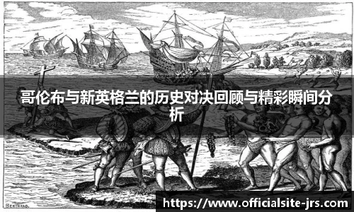 哥伦布与新英格兰的历史对决回顾与精彩瞬间分析