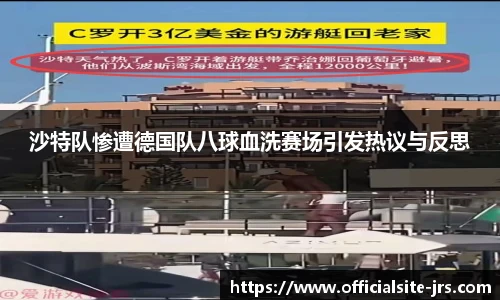 沙特队惨遭德国队八球血洗赛场引发热议与反思