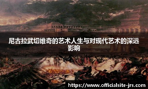 尼古拉武切维奇的艺术人生与对现代艺术的深远影响