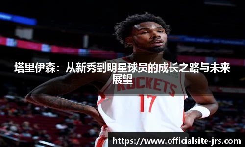 塔里伊森：从新秀到明星球员的成长之路与未来展望